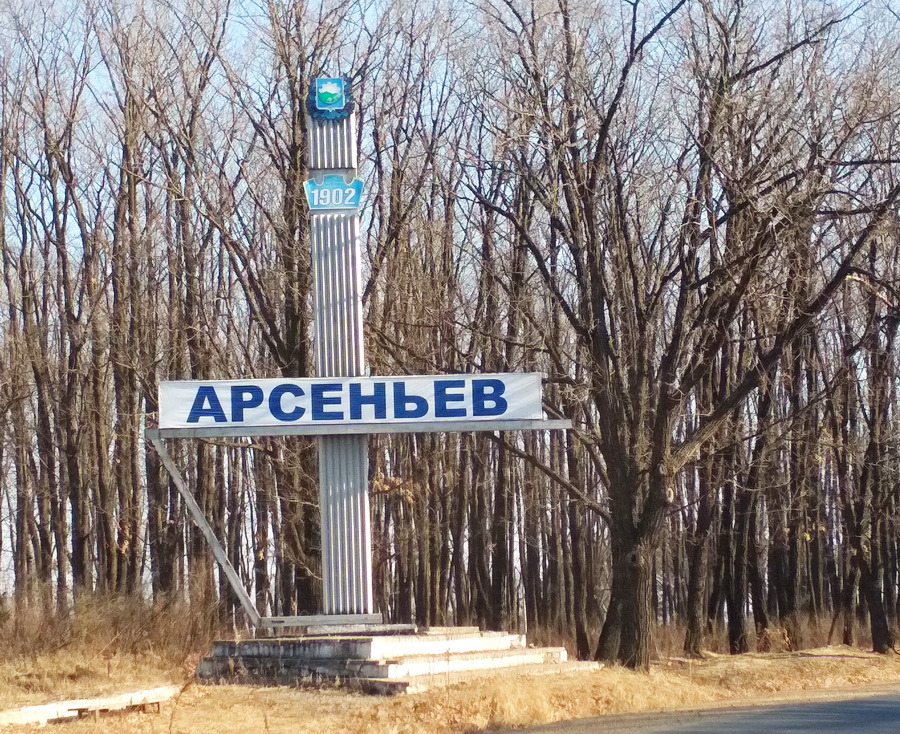 Арсеньев. Арсеньев город Приморский край. Город Арсеньев Стелла. Арсеньев Приморье. Арсеньев гора.