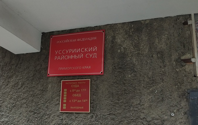 Хасанский суд приморского края